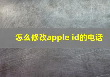 怎么修改apple id的电话